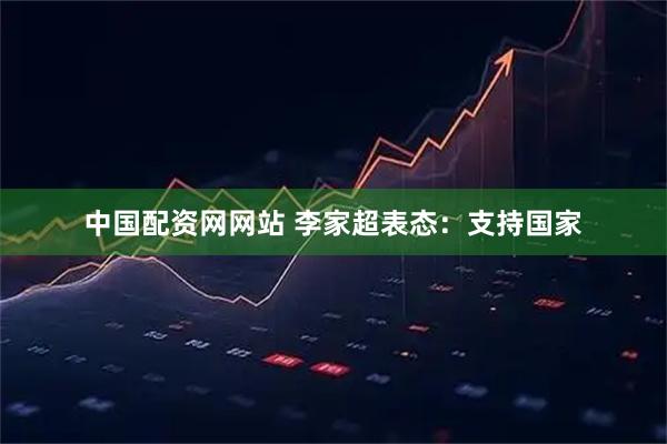 中国配资网网站 李家超表态：支持国家