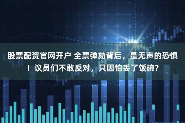 股票配资官网开户 全票弹劾背后，是无声的恐惧！议员们不敢反对，只因怕丢了饭碗？